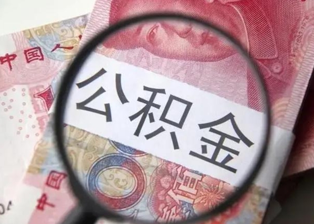 滑县离职当天可以取公积金吗（离职当天可以取住房公积金吗）