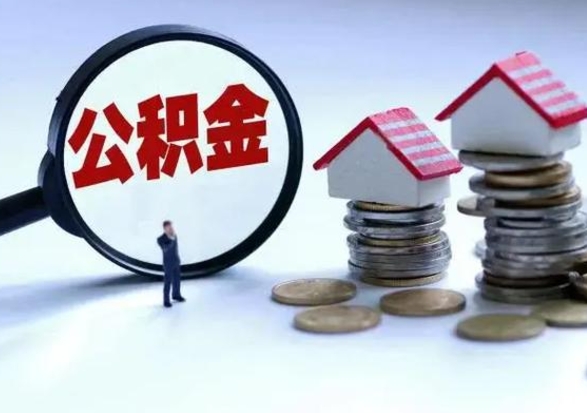 滑县封存的住房公积金怎样取出（已经封存的公积金怎么提取出来）