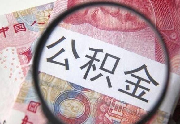 滑县离职公积金提出金额（离职公积金提取额度）