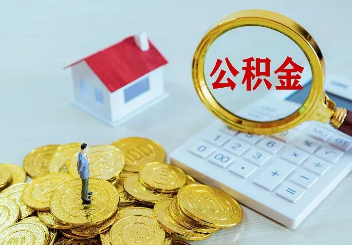 滑县离职取住房公积金（离职 取公积金）