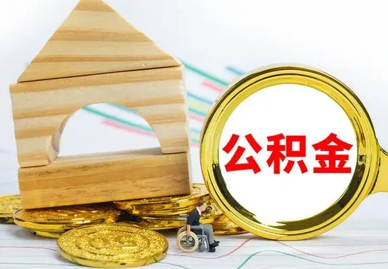 滑县公积金离职能取出吗（公积金离职能取么）